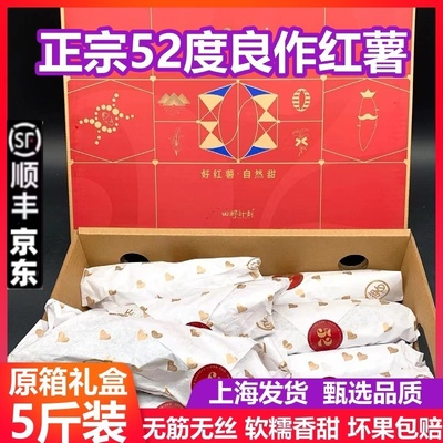 52度良作地瓜红薯5斤礼盒装