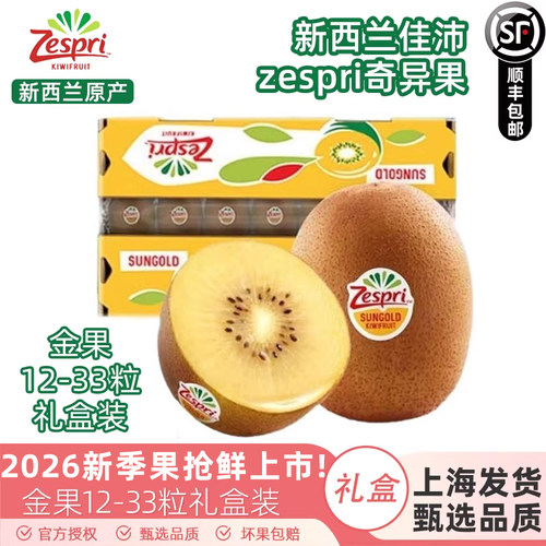 zespri佳沛进口黄心猕猴桃礼盒