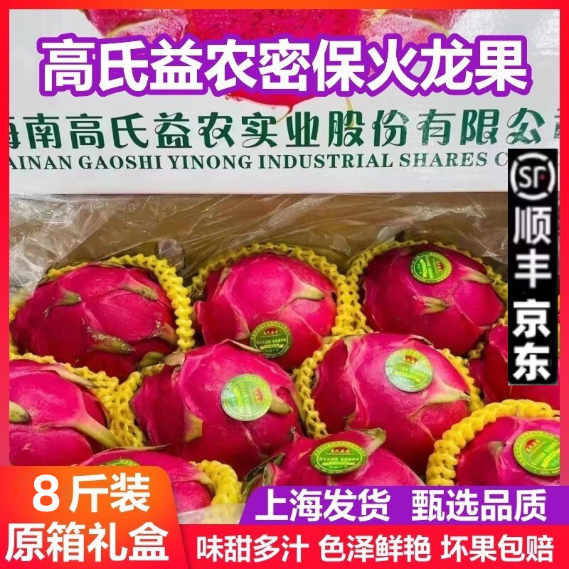 海南密保金都一号火龙果新鲜水果超甜高氏益农红心火龙果8斤左右