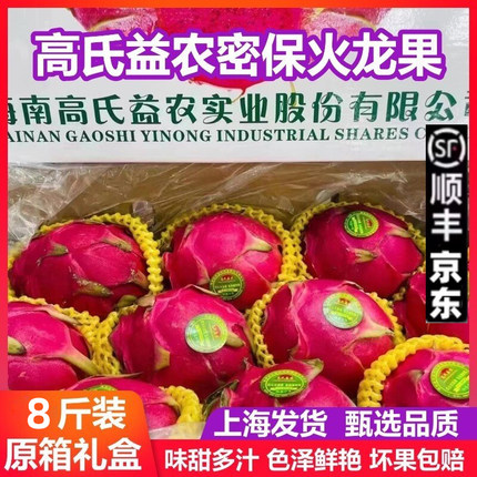 海南密保金都一号火龙果新鲜水果超甜高氏益农红心火龙果8斤左右