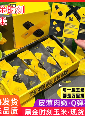 Corn Ultra·黑金时刻黄糯玉米绿色有机纯甜黑糯玉米一袋1.3kg
