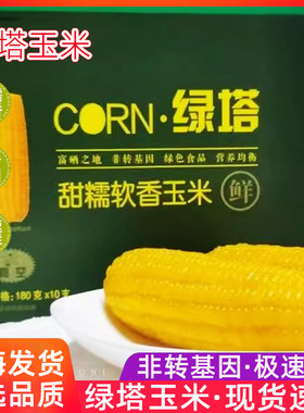 绿塔玉米非转基因东晟东北新鲜黏速冻甜糯玉米棒富硒铝箔真空包装