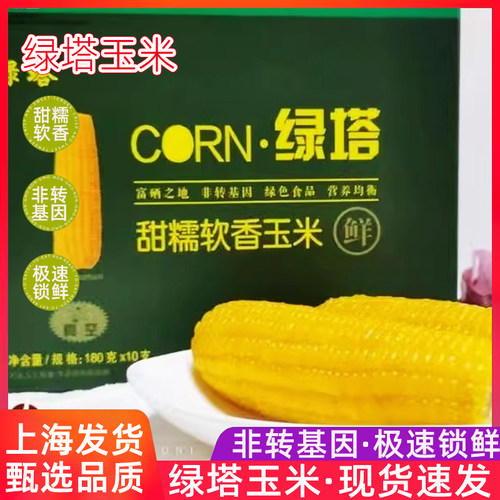 绿塔玉米非转基因东晟东北新鲜黏速冻甜糯玉米棒富硒铝箔真空包装