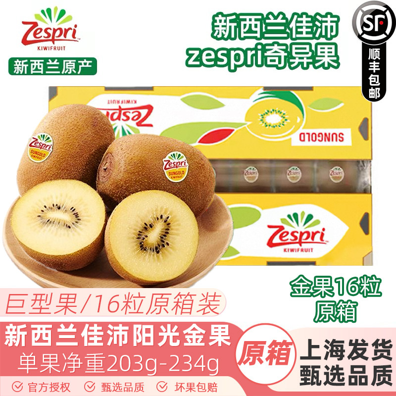 新西兰佳沛奇异果16头金果大果新鲜水果zespri进口黄心猕猴桃顺丰