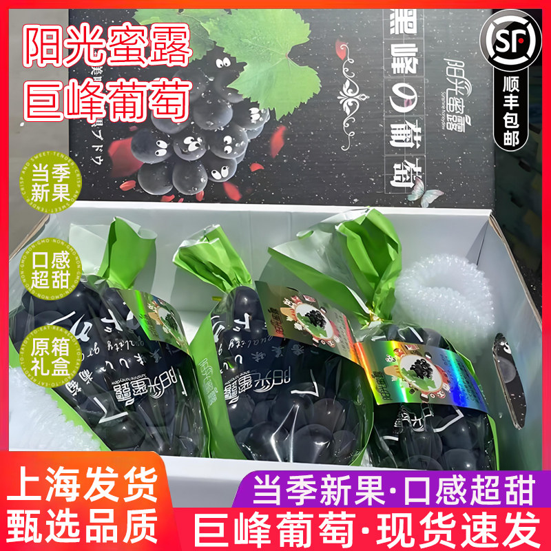 阳光蜜露巨峰葡萄原箱礼盒4斤黑峰葡萄新鲜水果黑葡萄甜提子顺丰