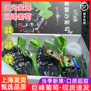 阳光蜜露巨峰葡萄原箱礼盒4斤黑峰葡萄新鲜水果黑葡萄甜提子顺丰