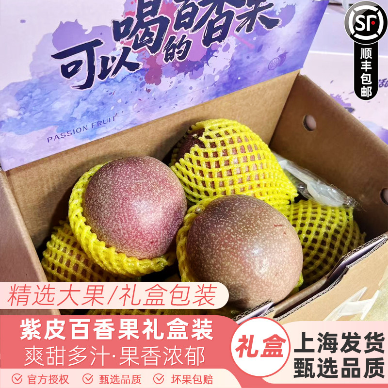 紫甜甜水蜜桃百香果2斤礼盒装 超甜金都百香3号紫皮百香果顺丰