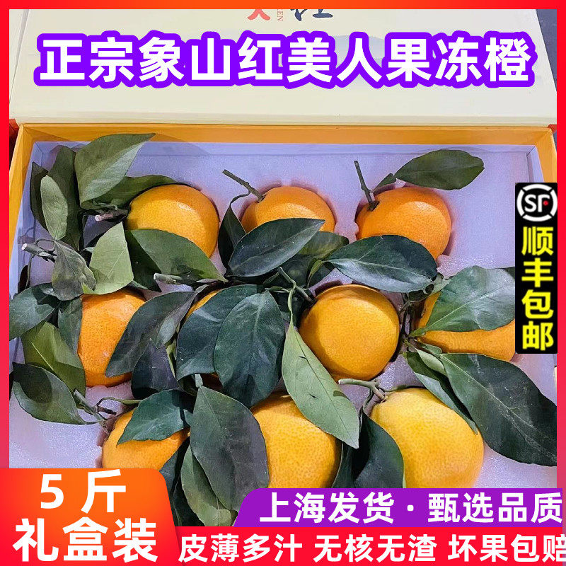 正宗象山红美人柑橘礼盒装5斤