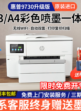 惠普9730彩色A3打印机复印扫描一体机喷墨自动双面A4商务办公9720