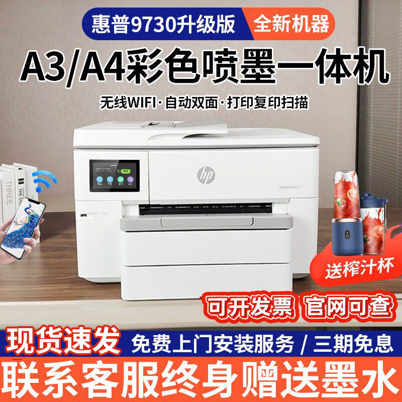惠普9730彩色A3打印机复印扫描一体机喷墨自动双面A4商务办公9720