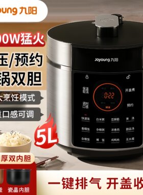 九阳电压力锅家用5L双胆智能高压