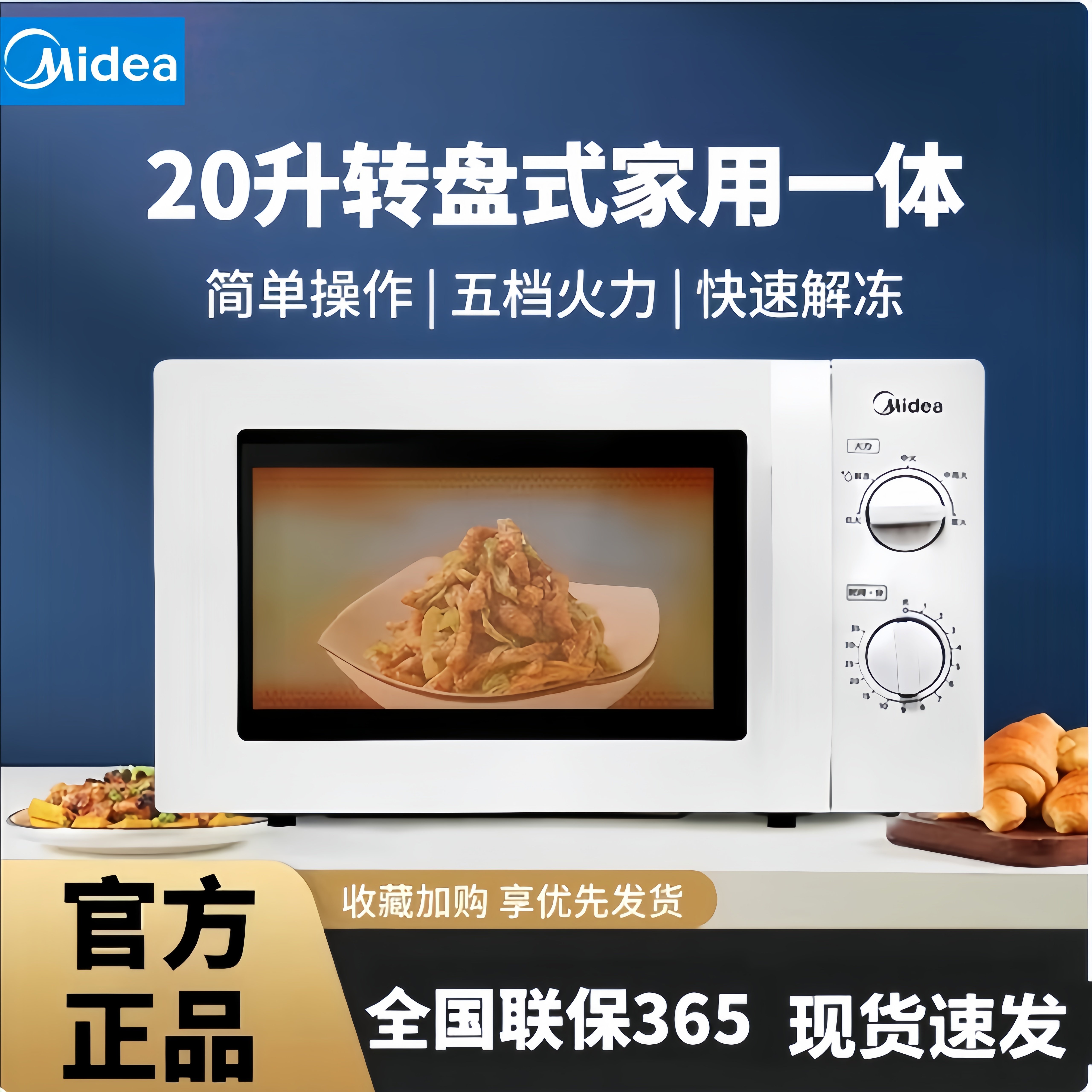 美的微波炉家用20L大容量转盘式双旋钮加热热饭多功能解冻易清洁