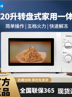 美的微波炉家用20L大容量转盘式