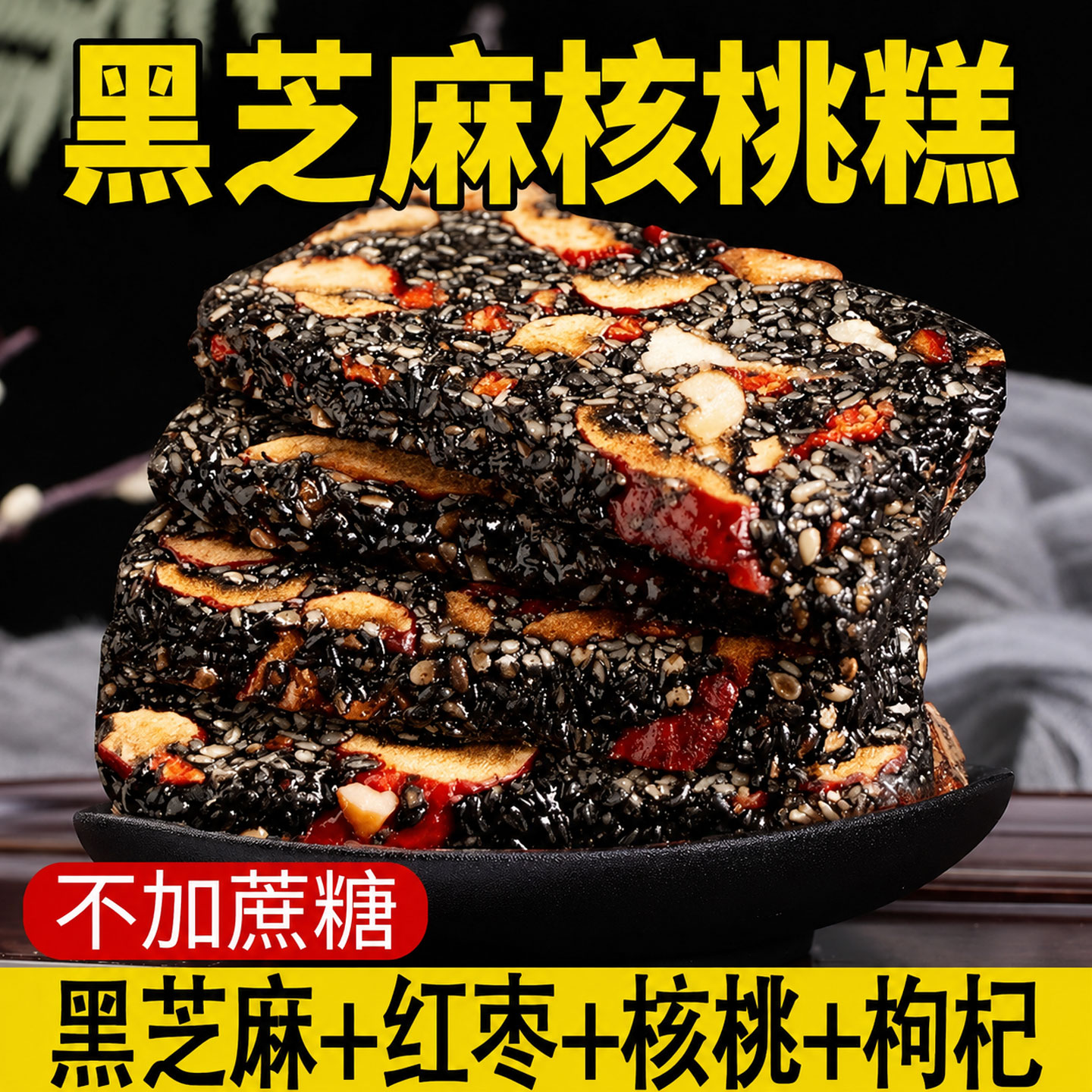 御谷典黑芝麻核桃糕红枣枸杞软糕孕妇健康营养糕纯手工切糕芝麻丸