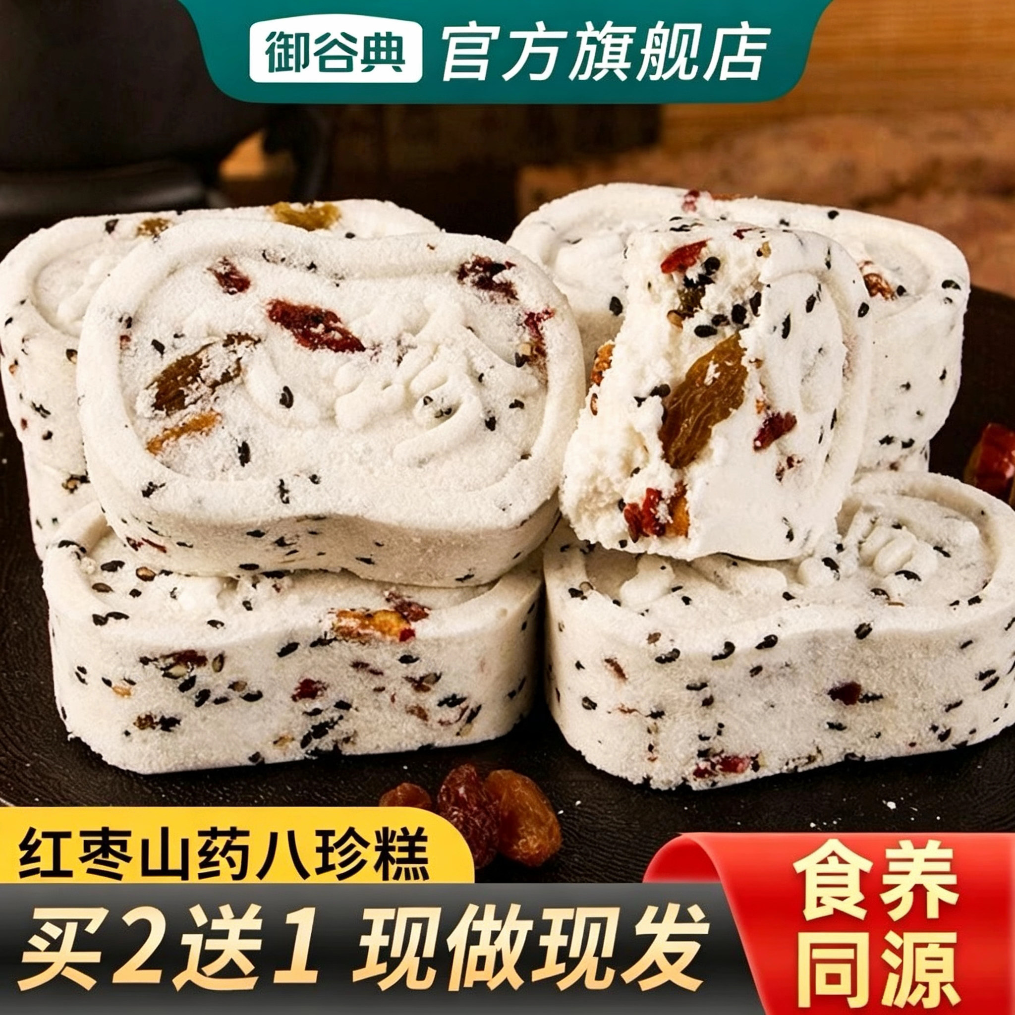 御谷典无蔗糖红枣山药八珍糕坚果茯苓芡实糕老年零食营养早餐代餐