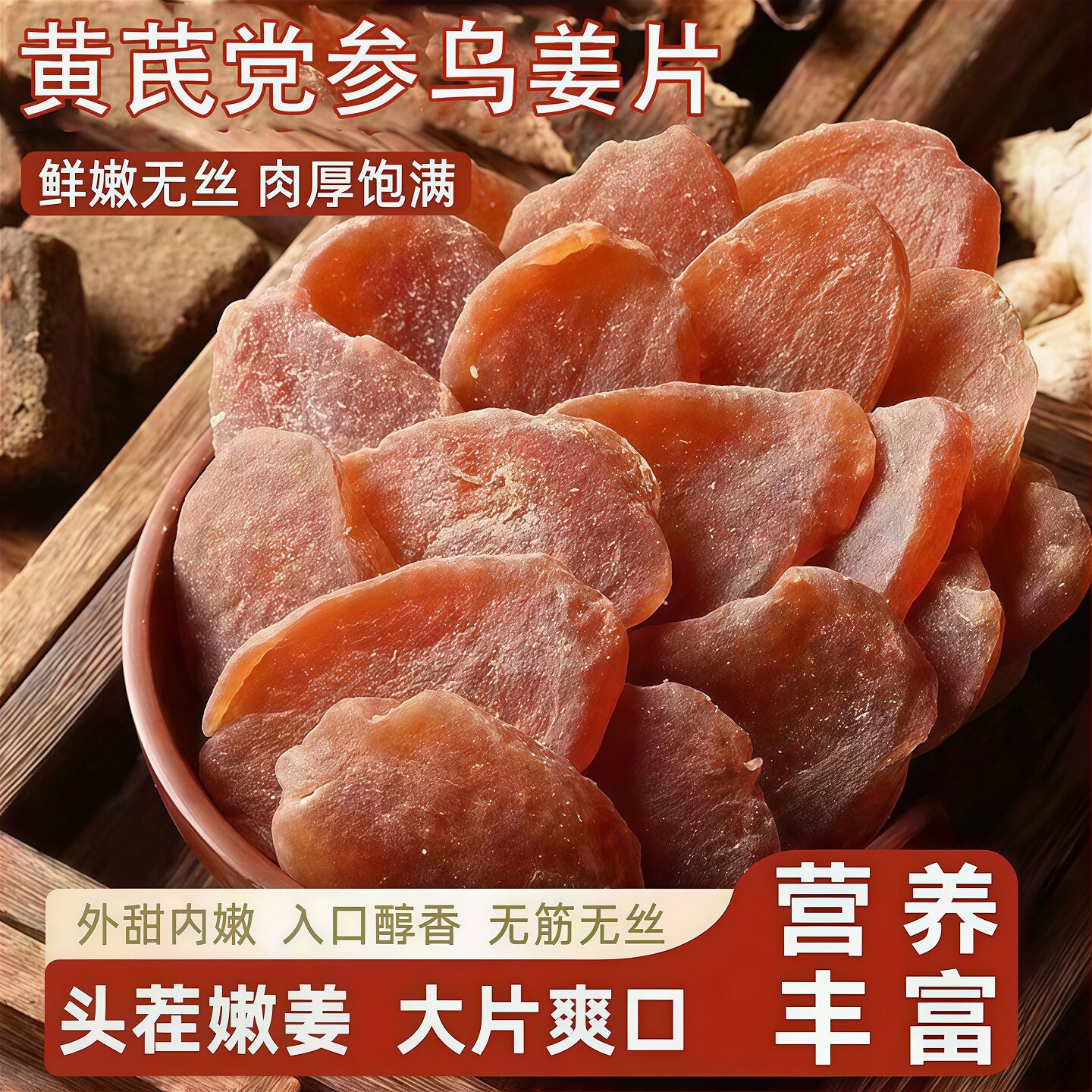 黄芪党参红糖姜片即食滋补