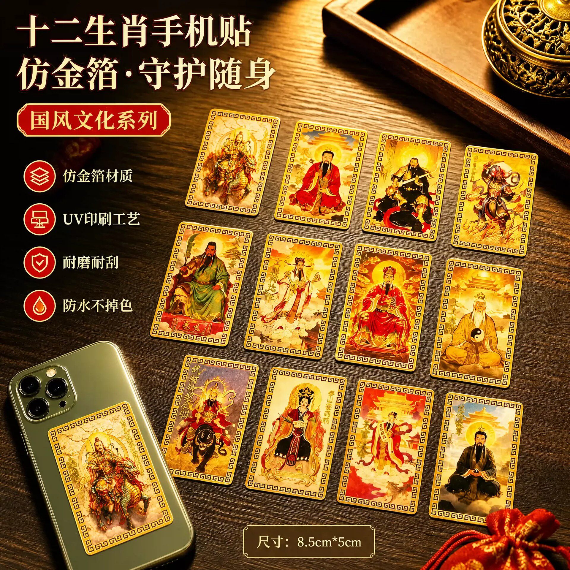 十二生肖守护神手机贴纸