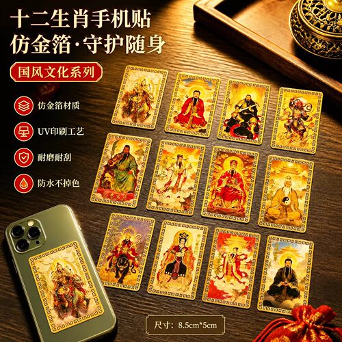 十二生肖守护神手机贴纸