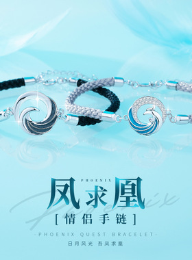 凤求凰情侣手链镀纯银一