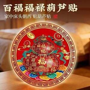 床头在西边贴百福葫芦吉