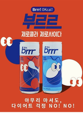 韩国进口饮料零卡咕噜噜零度可乐汽水碳酸饮料夏日饮料饮品BRRR