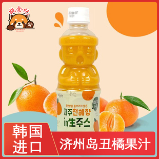 韩国进口饮料济州岛丑橘柑橘青橘橙子味 儿童零食 果汁饮料