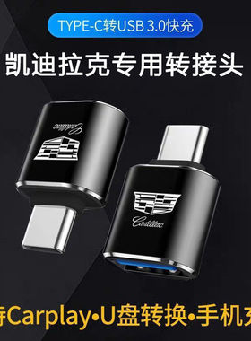 适用凯迪拉克CT4CT5XT4XT5车载Typec转USB充电转换器数据线转接头U盘车内装饰用品大全改装配件