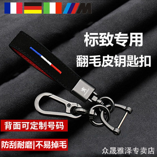 307 标致新308 301 3008308s 508翻毛皮汽车用钥匙扣链圈挂件 408