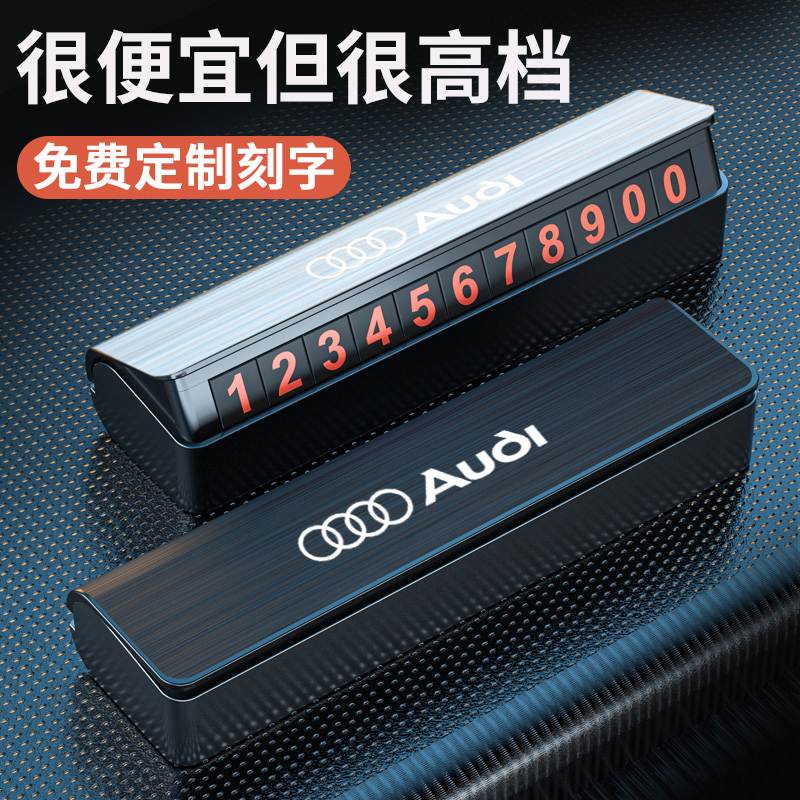 奥迪A4L/A6/A3/Q5/A7/A8/q3/Q7汽车临时停车牌创意挪车电话号码牌