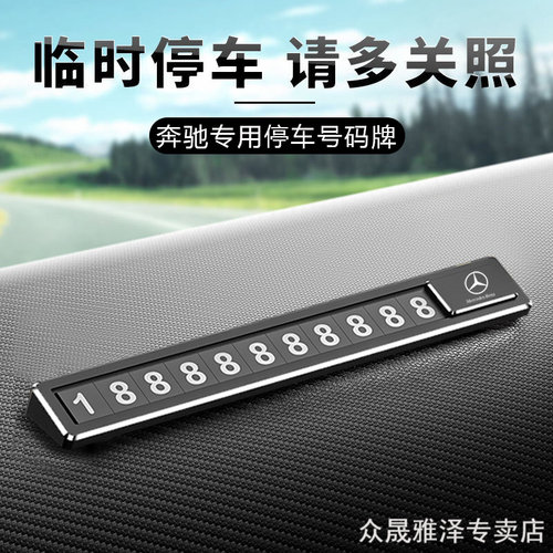 奔驰专用临时停车牌挪车电话