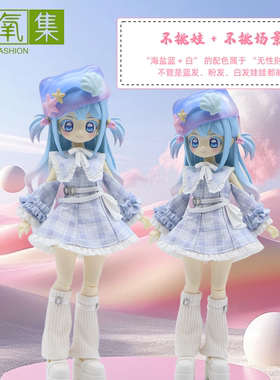 青氧集原创｜格子连衣裙bjd/mjd/8分/12分蓝色粉色娃衣五件套