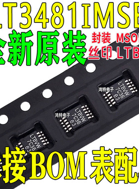 全新原装LT3481IMSE LT3481 丝印LTBVW 开关稳压器IC芯片 MSOP-10