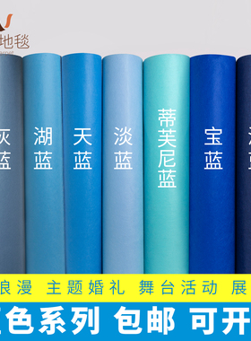 蓝色系舞台活动庆典走秀T台深浅淡湖蓝一次性无纺布婚庆加厚地毯