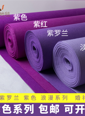 紫色系列婚庆婚礼展会活动庆典舞台背景布深浅红紫罗兰一次性地毯