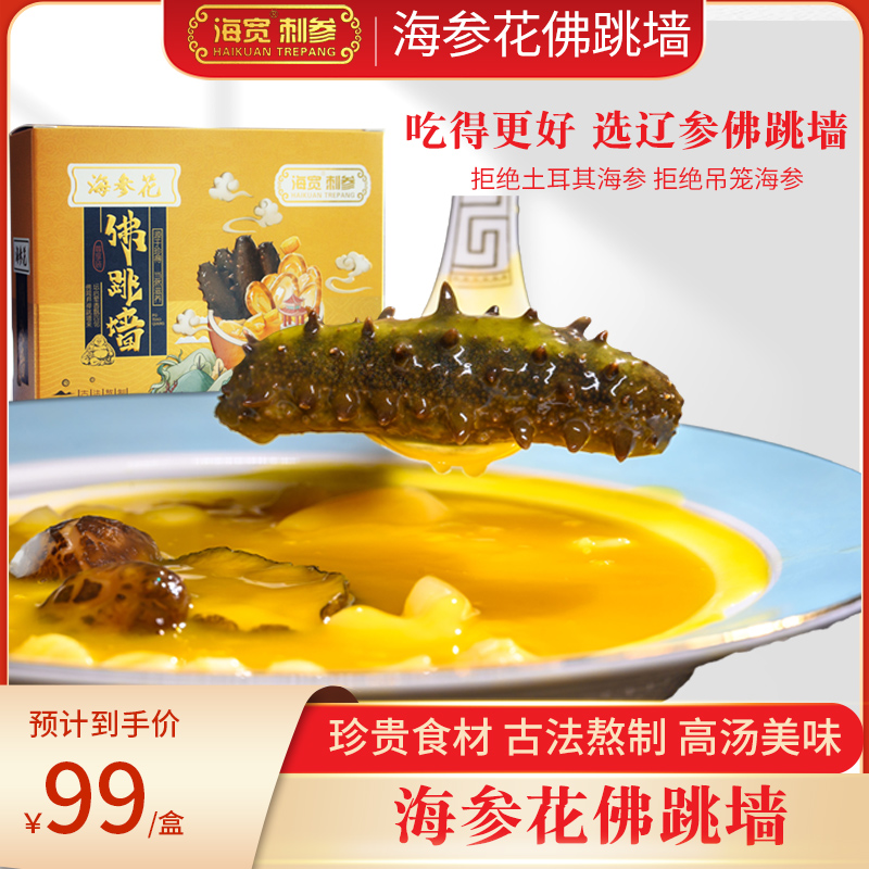 海宽佛跳墙辽参、海参花、9头鲍