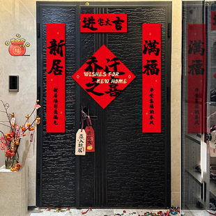 乔迁之喜磁吸对联装 布置 饰新居福字入户门贴新房搬家入宅仪式