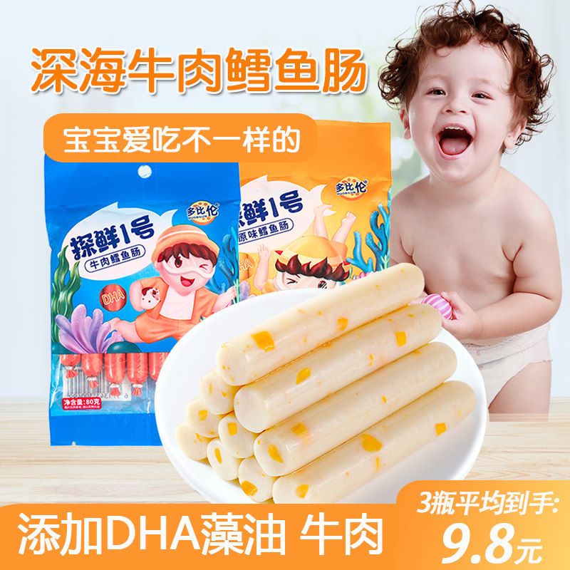 多比伦牛肉鳕鱼肠儿童即食健康孕妇宝宝海味零食办公室深海鱼肉肠