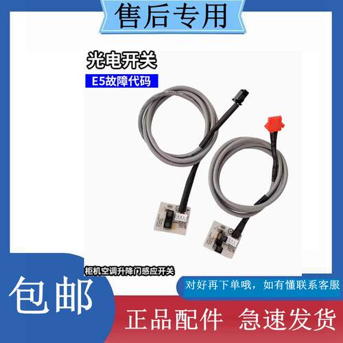 志高空调配件柜机升降门开关 红外线光电开关E5必换 上下门感应器