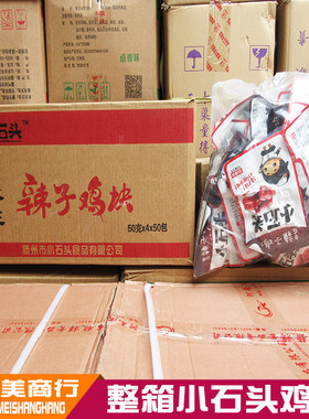 小石头枣庄整箱休闲辣子鸡