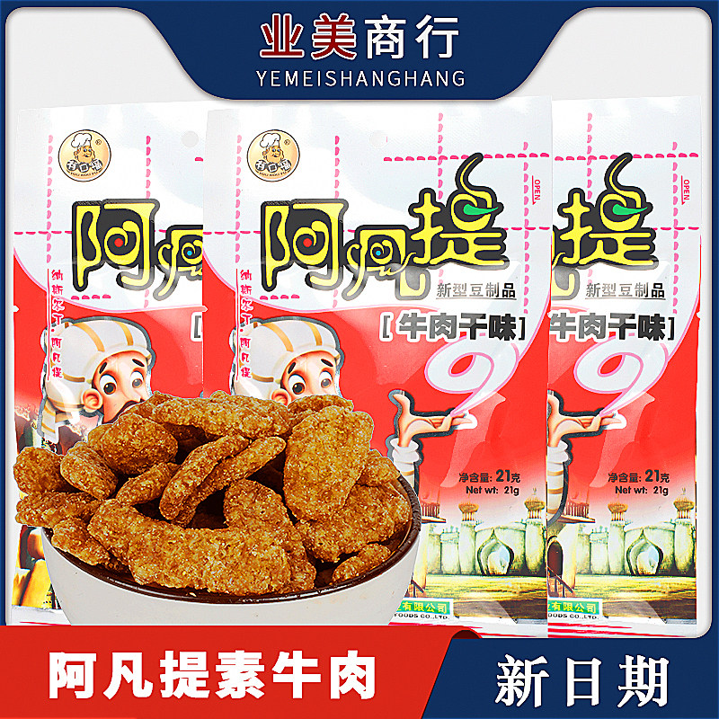 阿凡提牛肉干味40袋手撕素肉8090后怀旧牛肉味素食大豆制品零食