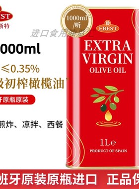 易贝斯特1L铁听特级初榨橄榄西班牙食用油凉拌炒菜生饮烹饪健康