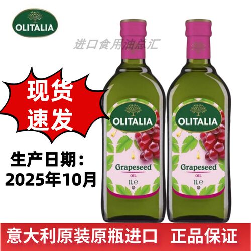 奥尼葡萄籽油1L*2瓶少油烟食用油炒菜凉拌植物油意大利原装进口
