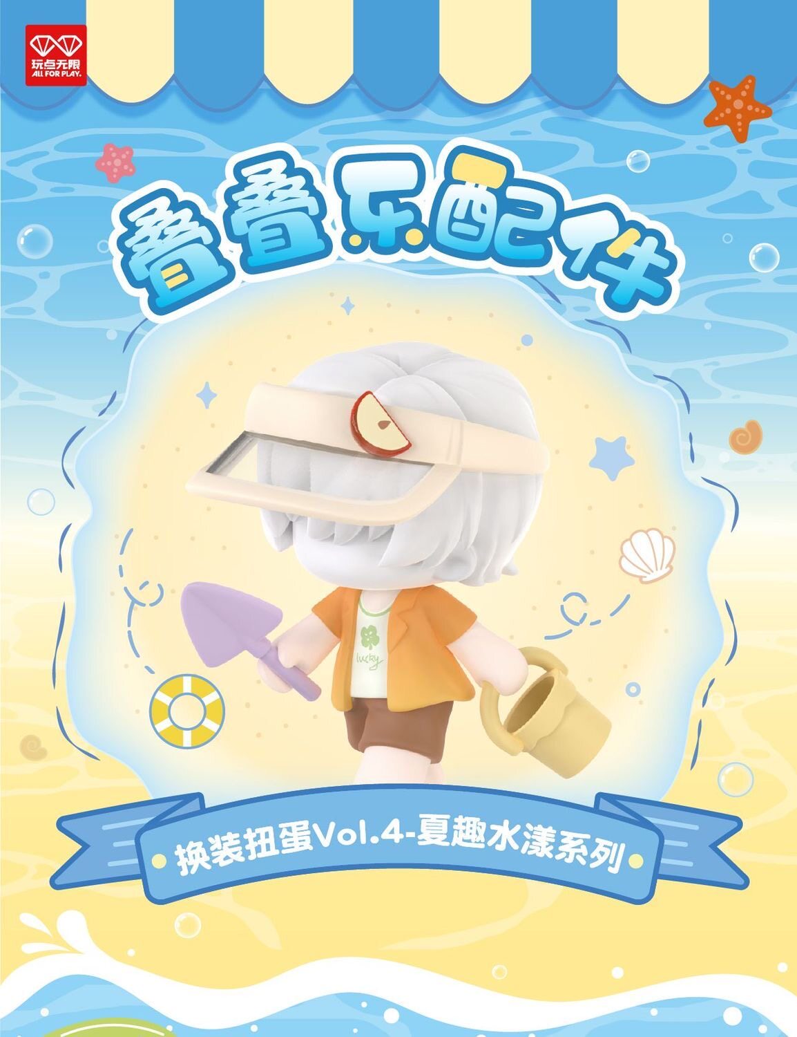 玩点无限叠叠乐身体配件换装扭蛋vol.4夏趣水漾潮玩盲盒桌面摆件图片