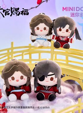 minidoll天官赐福周边正版授权夕映星月系列玩偶毛绒挂件盲盒