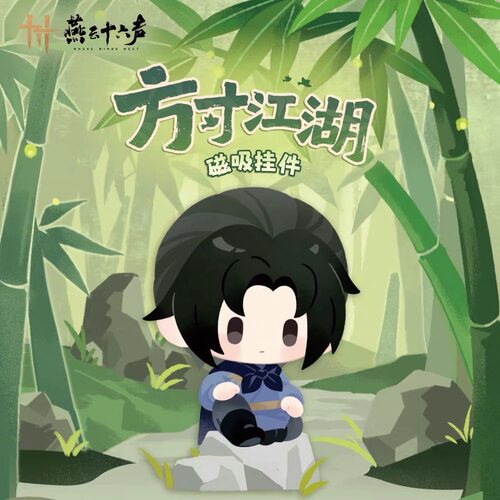 【官谷正版】新品游戏燕云十六声方寸江湖系列 磁吸挂件