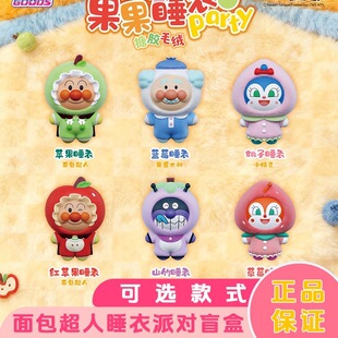 正版原谷动漫面包超人果果睡衣派对搪胶毛绒盲盒玩偶挂件新年礼物