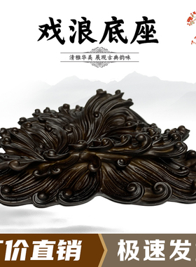 新款戏浪奇石创意底座摆件