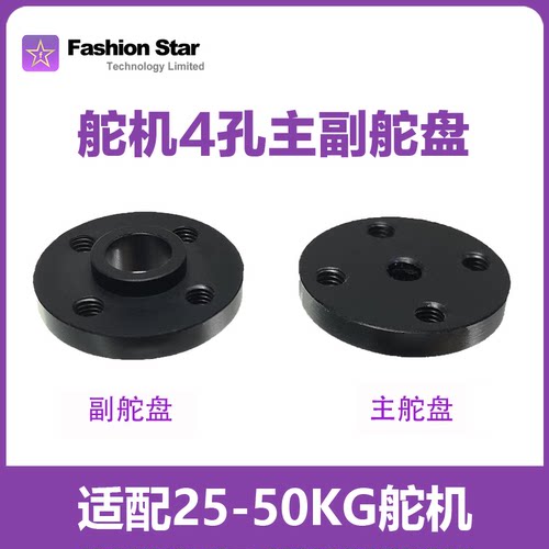 华馨京｜4孔主副舵盘 25T｜25-50kg 舵机系列｜7075铝合金