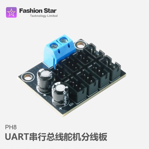 华馨京｜UART串行总线舵机分线板PH8