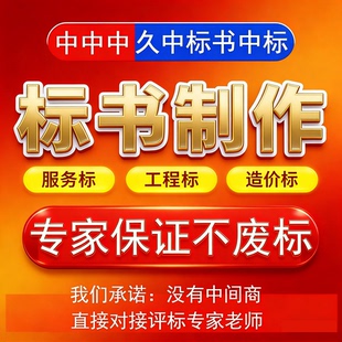 做标书制作招标投标文件物业采购保洁餐饮施工程造价加急竞标代做